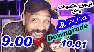 اخيرا Downgrade Ps4 الحلم اتحقق بس للاسف ناقص!!!!!!!!