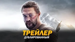 Дикий (2018) Трейлер (дублированный)