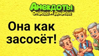 Она Как Засосёт! Анекдоты Смешные до Слёз!