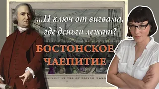 Бостонское чаепитие или Как снижение налогов привело к революции