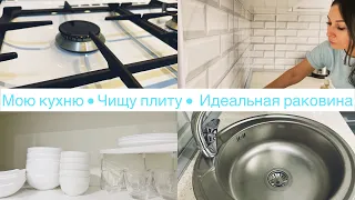 Мою кухню 🧴• Отмыла плиту 🎛 • Чистая раковина 🤩• Уборка перед закупкой 🧚‍♀️• Мотивация • Диана Р