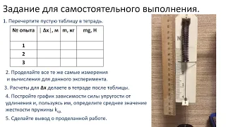 7 класс.   Лабораторная работа №4.  Изучение упругих деформаций.