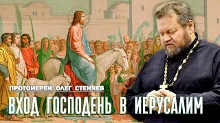 МИР СОШЕЛ С УМА. Вход Господень в Иерусалим. Вербное воскресенье. Протоиерей Олег Стеняев