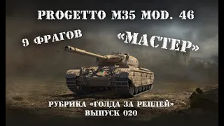 Бой игрока KTo_CoJLbET_EcJlu_He_9I Progetto M35 mod. 46 на «МАСТЕРА» рубрика «голда за реплей» №020