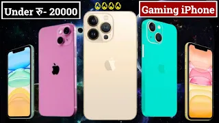 Best 5 iPhone Under रु - 20000/- india 🔥 | Cheapest iPhones ( Dec 2022)⭐