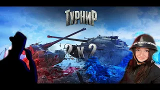 ТУРНИР 2х2, РАК И СТАТИСТ #танки #блитц #турнир