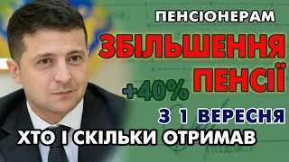 Чергове Підвищення Пенсії з 1 вересня - Кому скільки добавили та чого очікувати до індексації.