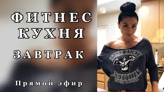 Как я готовлю фитнес завтраки? Прямой эфир #питание #сашабраун