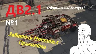 CROSSOUT / ДВ2.1 / №1 / ОБЫЧНЫЙ ДЕНЬ  КОПЕЙЩИКА!