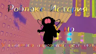 Роблокс история но у глваного персонажа есть мозг🧠✨ {roblox} @Ulya600