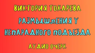 РАЗМЫШЛЕНИЯ У НЕПАРАДНОГО ПОДЪЕЗДА / ВИКТОРИЯ ТОКАРЕВА / АУДИОКНИГА