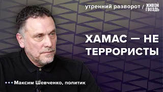 Израиль скукожится до границ 1948 года. Максим Шевченко: Утренний разворот / 13.10.23