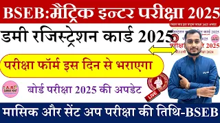 Bihar board matric inter exam 2025 |Bihar board Matric inter dummy registration card 2025 kab aayega