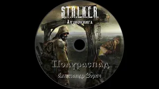 Полураспад - вселенная S.T.A.L.K.E.R