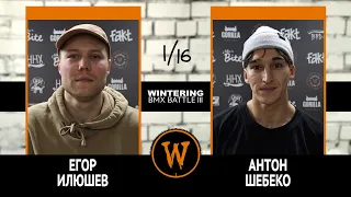 WINTERING BMX BATTLE III - Егор Илюшев VS Антон Шебеко