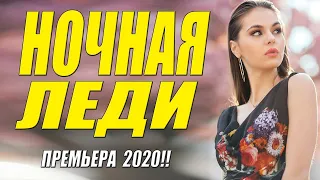 🎬НОЧНАЯ ЛЕДИ / Офигенный фильм [мелодрама 2020] ОДНОСЕРИЙНАЯ МЕЛОДРАМА ДО СЛЁЗ #мелодрамы2020