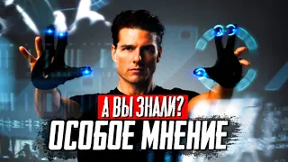 «Особое мнение» самые интересные факты о фильме Стивена Спилберга