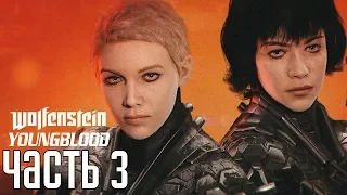 Wolfenstein: Youngblood ► Прохождение #3 ► УБЕР ПУПЕР