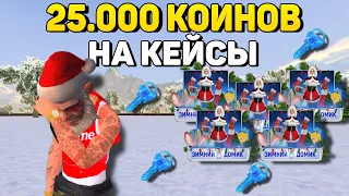 ОТКРЫЛ 50 КЕЙСОВ | ВЫБИЛ МАСКУ ДЕДА МОРОЗА??? на БАРВИХА РП