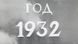 1932, Летопись полувека. Сериал из 50-и фильмов, поставленных к юбилею СССР - 1967 г.