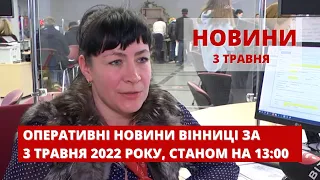 Оперативні новини Вінниці за 3 травня 2022 року, станом на 13:00