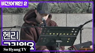 Henry (헨리) - Girlfriend (그리워요) | Begin Again 2 (비긴어게인 2)