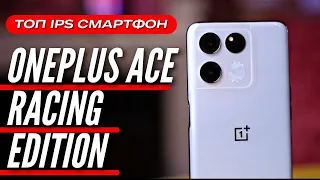 ЛУЧШИЙ C IPS за 22000 руб 🔻 ONEPLUS ACE RACING EDITION 🔻 811k ANTUTU, 120 Hz, 64MP, 67WT