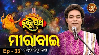 Bhakti Patha - ଭକ୍ତିପଥ | Mirabai - ମୀରାବାଈ | Ep 33 | Pandit Jitu  Das | Sidharth Bhakti Channel