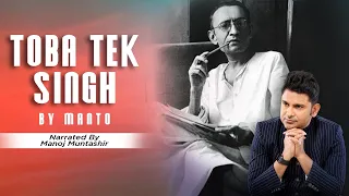 Toba Tek Singh by Saadat Hasan Manto | Manoj Muntashir | Urdu Short Story