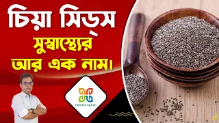 Health Benefits of Chia Seeds.Eat Chia Seeds For 1 Week And See The Result. চিয়া সিডস এর উপকারিতা।