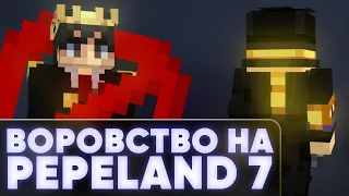 ВОР НА PEPELAND 7 | пугод нарезки