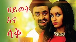 ህይወት እና ሳቅ - Ethiopian Movie - Hiwot Ena Sak (ህይወት እና ሳቅ) 2015 Full Movie