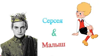 Серсея и малыш. Игра престолов смешная озвучка