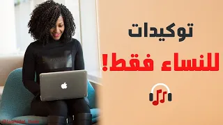 توكيدات للنساء مع توكيدات ثيتا | تامل اقوى التوكيدات الايجابية النسائية لحب الذات و الثقة بالنفس