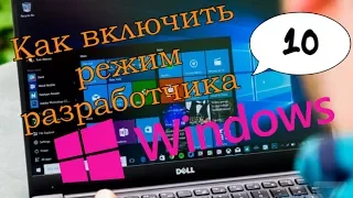 Как включить режим разработчика Windows 10 | РЕЖИМ БОГА НА Windows 10