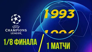 Лига Чемпионов 1993-1994 год 1/8 финала 1 матчи.