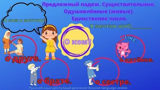 РКИ для детей. Предложный падеж, Вопросы, предлоги.Дополнение к уроку. карточки PDF под видео