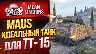 "ИДЕАЛЬНЫЙ ТАНК ДЛЯ ЛБЗ ТТ-15...MAUS" / НАСТОЯЩИЙ СУПЕР ТЯЖЕЛЫЙ ТАНК #ЛучшееДляВас