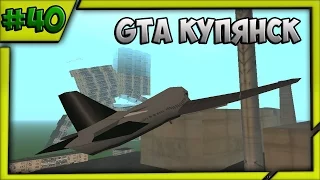 Обзор модов GTA San Andreas #40 GTA Купянск