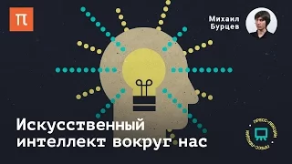 Искусственный интеллект вокруг нас — Михаил Бурцев