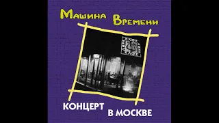 Машина Времени - Концерт в Москве (15.09.1979)