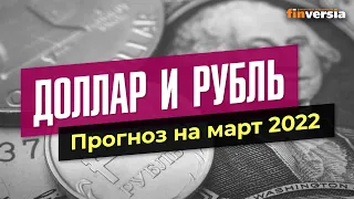 Доллар и рубль. Прогноз на март 2022. Прогноз курса доллара и прогноз курса рубля