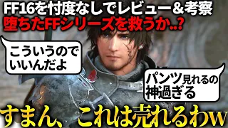 FF16体験版が絶賛の嵐..ガチでこれは最高傑作だわｗｗストーリー良し！アクション良し！ヒロイン可愛い！パ〇ツも見れる！！何も文句ない。でも、赤い星は何なの...?【ファイナルファンタジー16体験版】