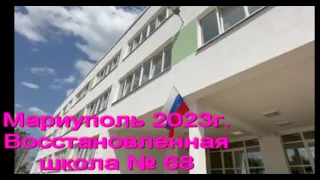 Мариуполь 2023 г Восстановленная Школа № 68