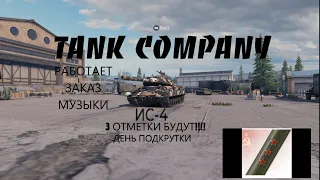 ВКАЧАЛ. ИС4-ОБЯЗАТЕЛЬНЫЕ 3 ОТМЕТКИ TANK COMPANY #1