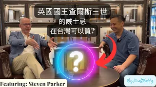 「開箱」2024 威士忌價格趨勢？必須參觀的全台唯一英國道地的威士忌高級酒吧！(廷漢/沃漢 - Prestige House) ft: Steven Parker By: 麥芽奶爸