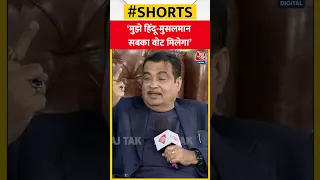 Nitin Gadkari बोले, मुझे पहले से ज्यादा वोट मिलेंगे #shorts #shortvideo #shortviralvideo