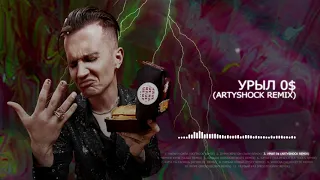 ДЕТИ RAVE - УРЫЛ 0$ (Artyshock Remix) (Official audio)
