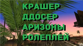 КРАШЕР/DDOSER АРИЗОНЫ РП // SAMP CHEATS