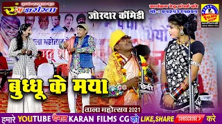 सुपरहिट cg कॉमेडी वीडियो / बुद्धु के मया / tala mahotsav 2021/ cg comedy video 2021rang jharokha